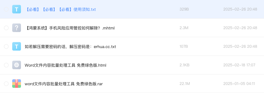 Word文件内容批量处理工具