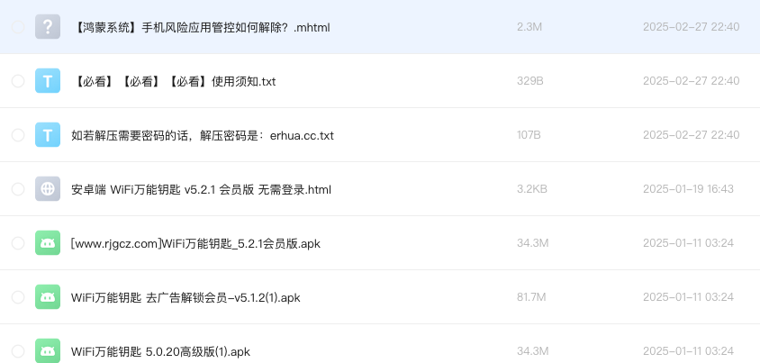 安卓端 WiFi万能钥匙合集