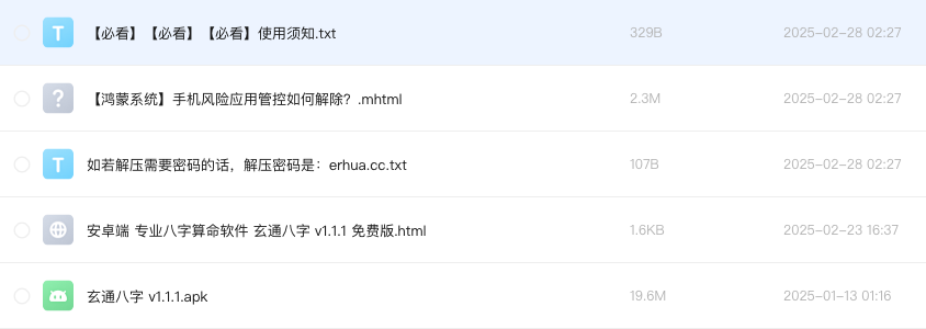 安卓端 专业八字算命软件 玄通八字