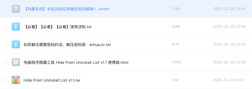 电脑程序隐藏工具 Hide From Uninstall List