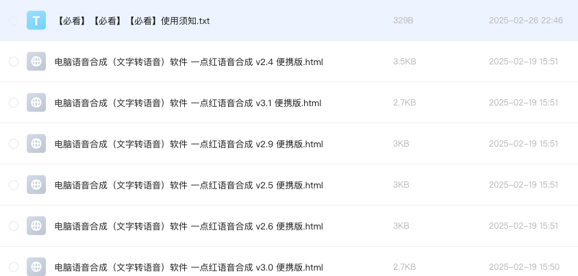 电脑语音合成(文字转语音)软件 一点红语音合成
