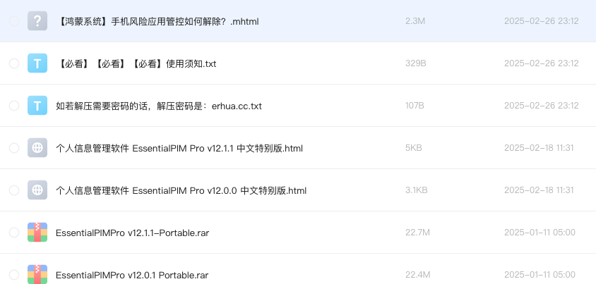 个人信息管理软件 EssentialPIM Pro
